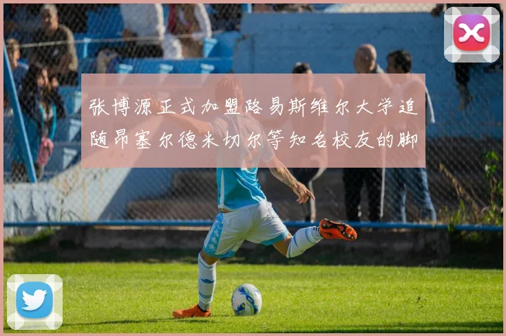 张博源正式加盟路易斯维尔大学追随昂塞尔德米切尔等知名校友的脚步