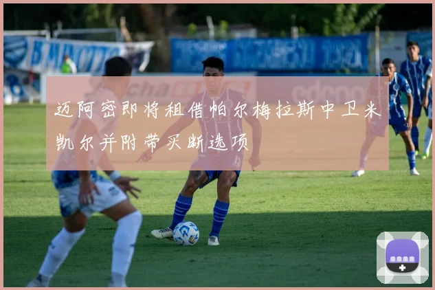 迈阿密即将租借帕尔梅拉斯中卫米凯尔并附带买断选项