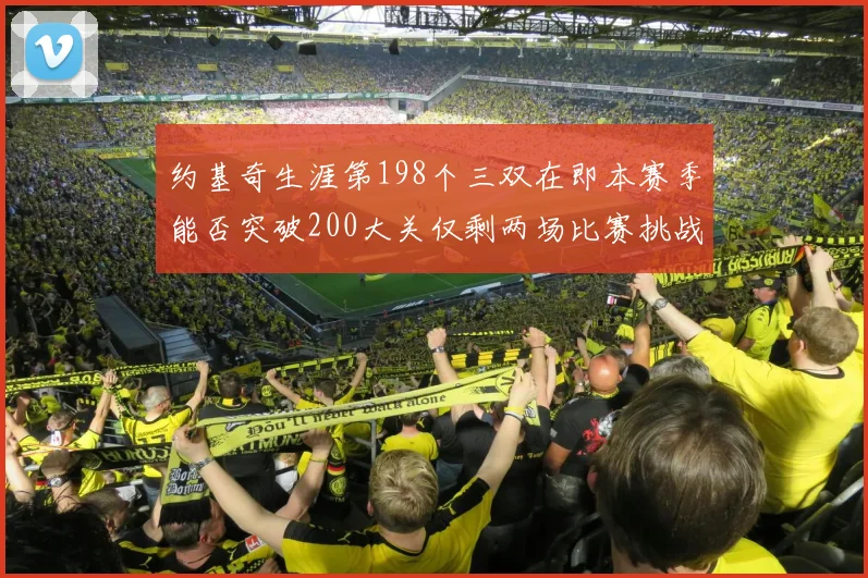 约基奇生涯第198个三双在即本赛季能否突破200大关仅剩两场比赛挑战