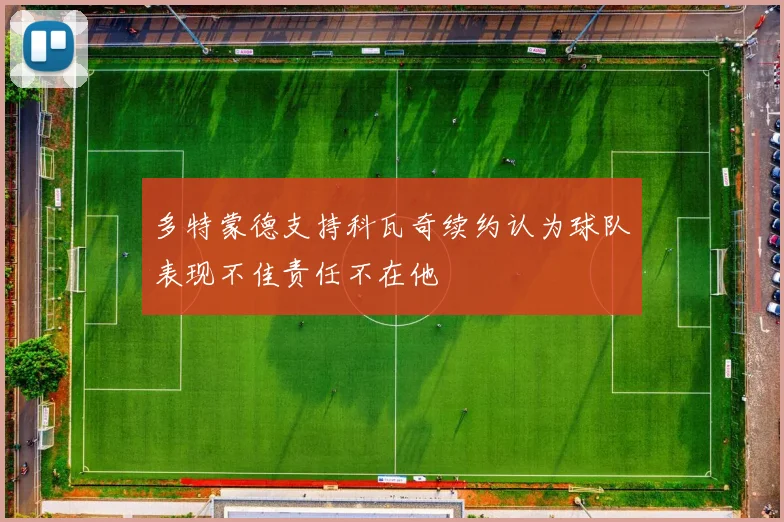多特蒙德支持科瓦奇续约认为球队表现不佳责任不在他