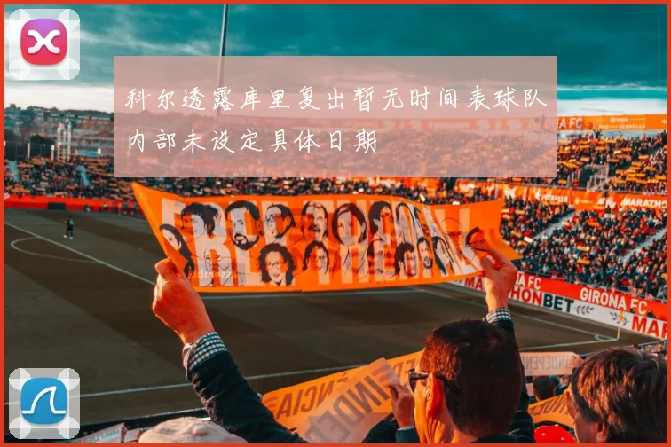 科尔透露库里复出暂无时间表球队内部未设定具体日期