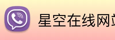 星空在线网站 logo